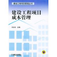 11建设工程项目成本管理——建筑工程项目管理丛书9787111127239