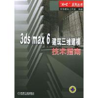 113dsmax6建筑三维建模技术指南978711114067222