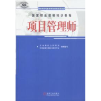 11国家职业资格培训教程:项目管理师978711112758122