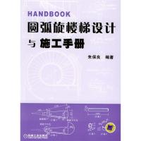 11圆弧旋楼梯设计与施工手册978711114017722