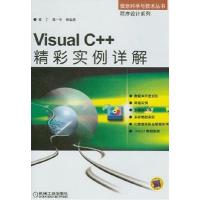 11VisualC++精彩实例详解978711113074122