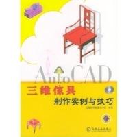 11AutoCAD三维家具制作实例与技巧(附光盘)978711111547222