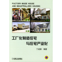 11工厂化制造住宅与住宅产业化978711113890722