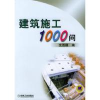 11建筑施工1000问978711112729122