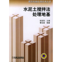 11水泥土搅拌法处理地基——建筑地基处理技术丛书9787111139645