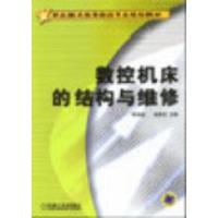 11数控机床的结构与维护978711114777022
