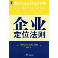 11企业定位法则:3的法则978711115499022