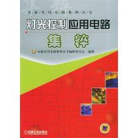 11灯光控制应用电路集粹——全新实用电路集粹丛书9787111163350