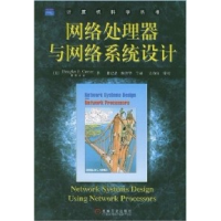 11网络处理器与网络系统设计978711114362822