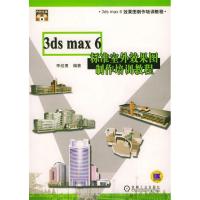 113dsmax6标准室外效果图制作培训教程(含CD一张)9787111143611