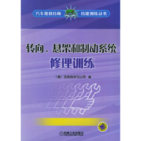 11转向、悬架和制动系统修理训练978711115197522