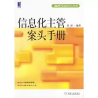 11信息化主管案头手册---AMT信息动力丛书978711113307022