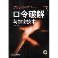 11口令破解与加密技术(黑客防线)978711112448122