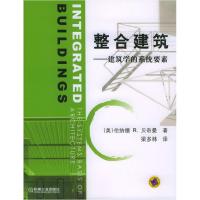 11整合建筑--建筑学的系统要素978711116520022