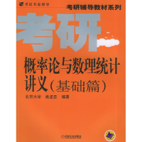 11概率论与数理统计讲义(基础篇)/考研辅导教材系列9787111162872