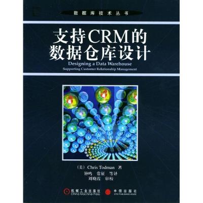 11支持CRM的数据仓库设计/数据库技术丛书978711114516522