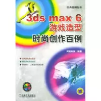 113dsmax6游戏造型(时尚创作百例)978711114407622