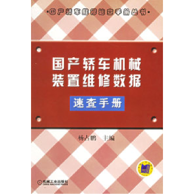 11国产轿车机械装置维修数据速查手册978711112520422