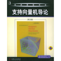 11支持向量机导论(英文版)——经典原版书库978711116789122