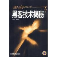 11黑客防线——黑客技术揭秘978711112458022