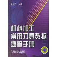 11机械加工常用刀具数据速查手册978711116485222
