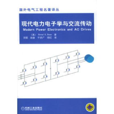 11现代电力电子学与交流传动/国外电气工程名著译丛9787111160977