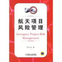 11航天项目风险管理978711115975922