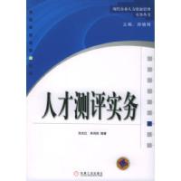 11人才测评实务——现代企业人力资源管理实务丛书9787111167211