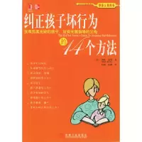 11纠正孩子坏行为的14个方法(困惑父母指南)978711114714522