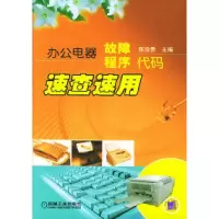 11办公电器故障、程序代码速查速用978711115528722
