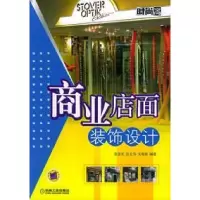 11商业店面装饰设计978711117524722