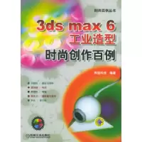 113dsmax6工业造型时尚创作百例978711114635322