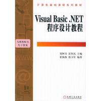 11VisualBasic.NET程序设计教程978711117454722