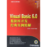 11VisualBasic6.0数据库开发经典实例精解978711117781422