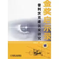 11金奖启示录-普利茨克建筑奖研究978711119055422