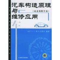 11汽车构造原理与维修应用(底盘和附件篇)978711115120322