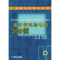 11晶体管实验电路300例/电路实例精选丛书978711117708122