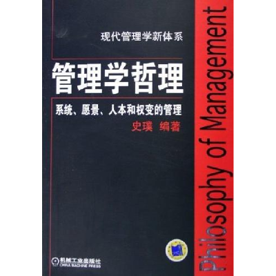 11管理学哲理(系统、愿景、人本和权变的管理)978711118001222