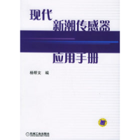11现代新潮传感器应用手册978711117625122