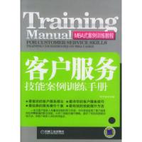 11客户服务技能案例训练手册——MBA式案例训练教程9787111181743