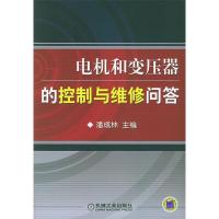 11电机和变压器的控制与维修问答978711117858322