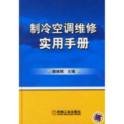 11制冷空调维修实用手册978711119047922