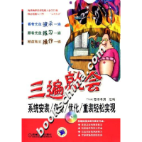 11三遍就会(系统安装备份/优化/重装轻松实现)978711120793122