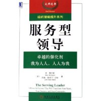 11服务型领导/组织潜能提升系列(组织潜能提升系列)9787111186717