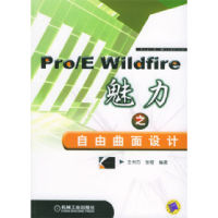 11pro/EWildfire魅力之自由曲面设计978711117814922