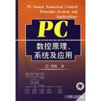 11PC数控原理、系统及应用978711118657122