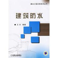 11建筑防水——建设工程问答系列丛书978711119798022