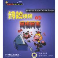 11蚂蚁格格的网情网事978711119632722