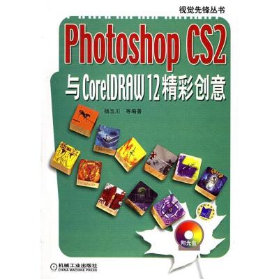 11PhotoshopCS2与CorelDRAW12精彩创意978711118287022