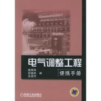 11电气调整工程便携手册978711117707422